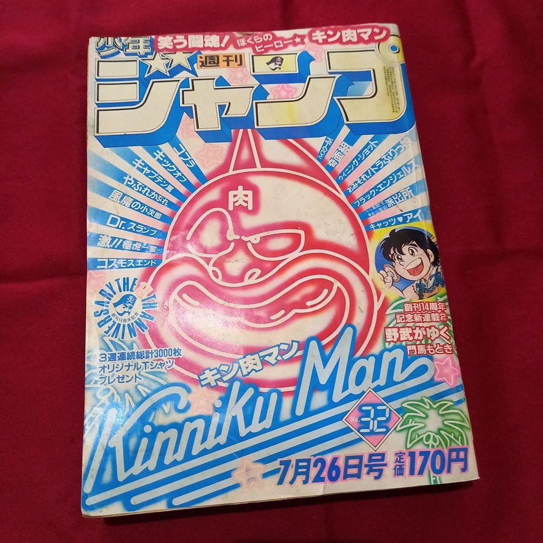 【当時物美品】週刊 少年 ジャンプ 1982年32号 漫画 アニメ