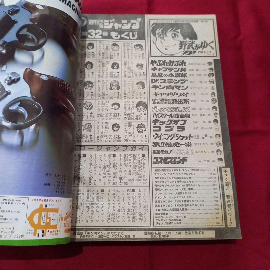【当時物美品】週刊 少年 ジャンプ 1982年32号 漫画 アニメ