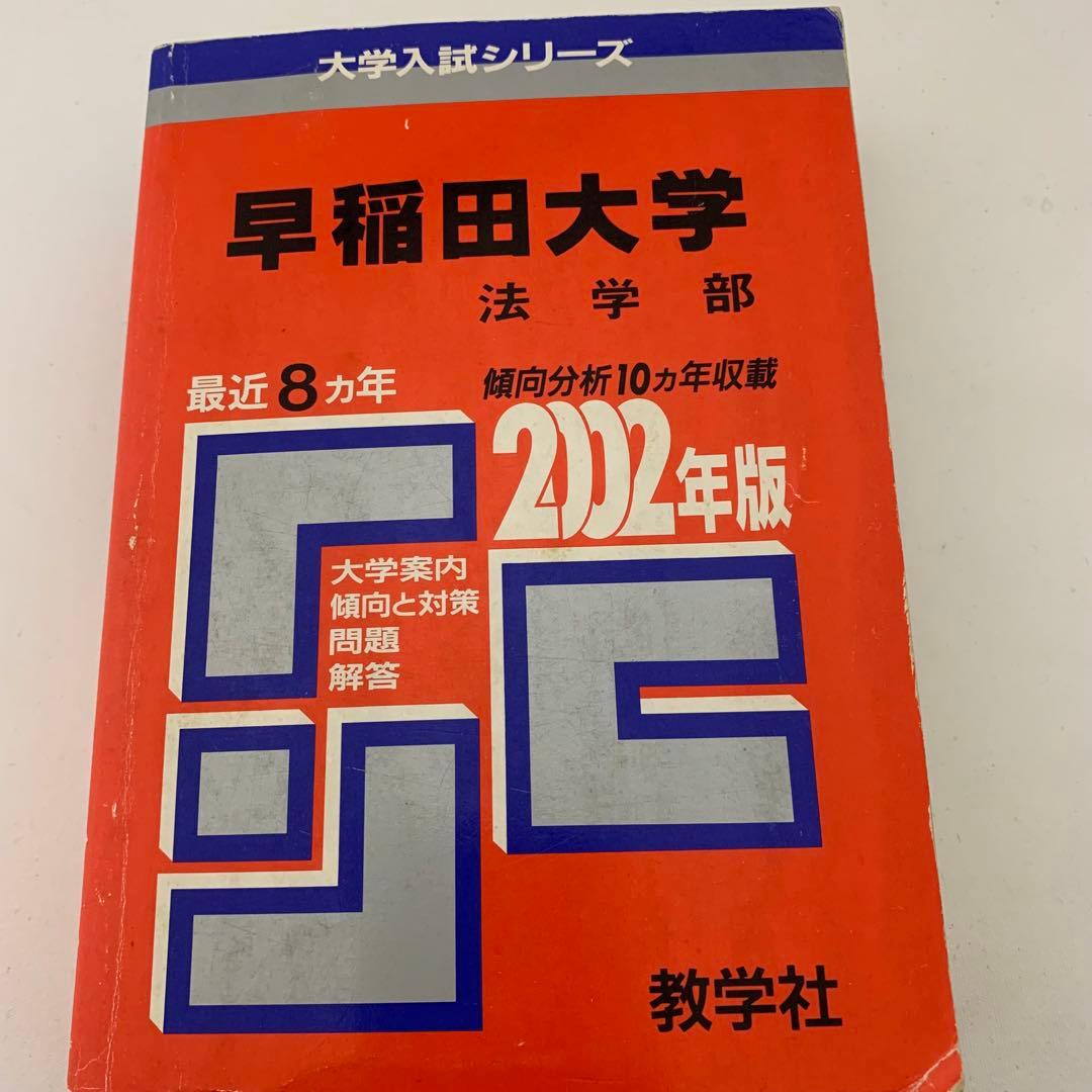 早稲田大学 法学部 過去問題集 3冊セット 赤本