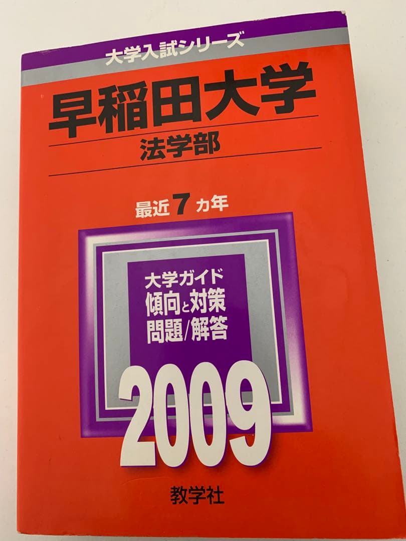早稲田大学 法学部 過去問題集 3冊セット 赤本