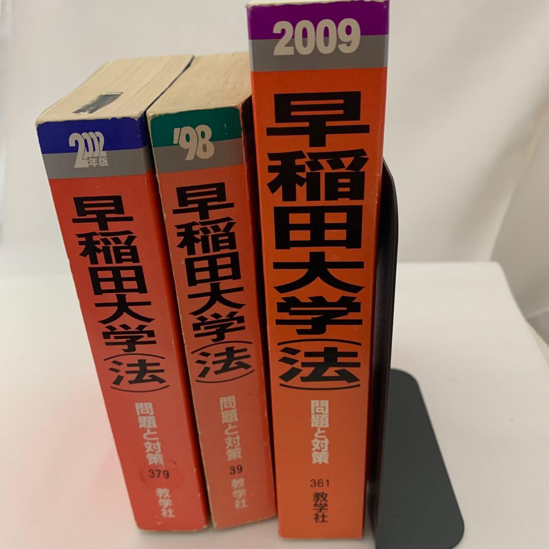 早稲田大学 法学部 過去問題集 3冊セット 赤本