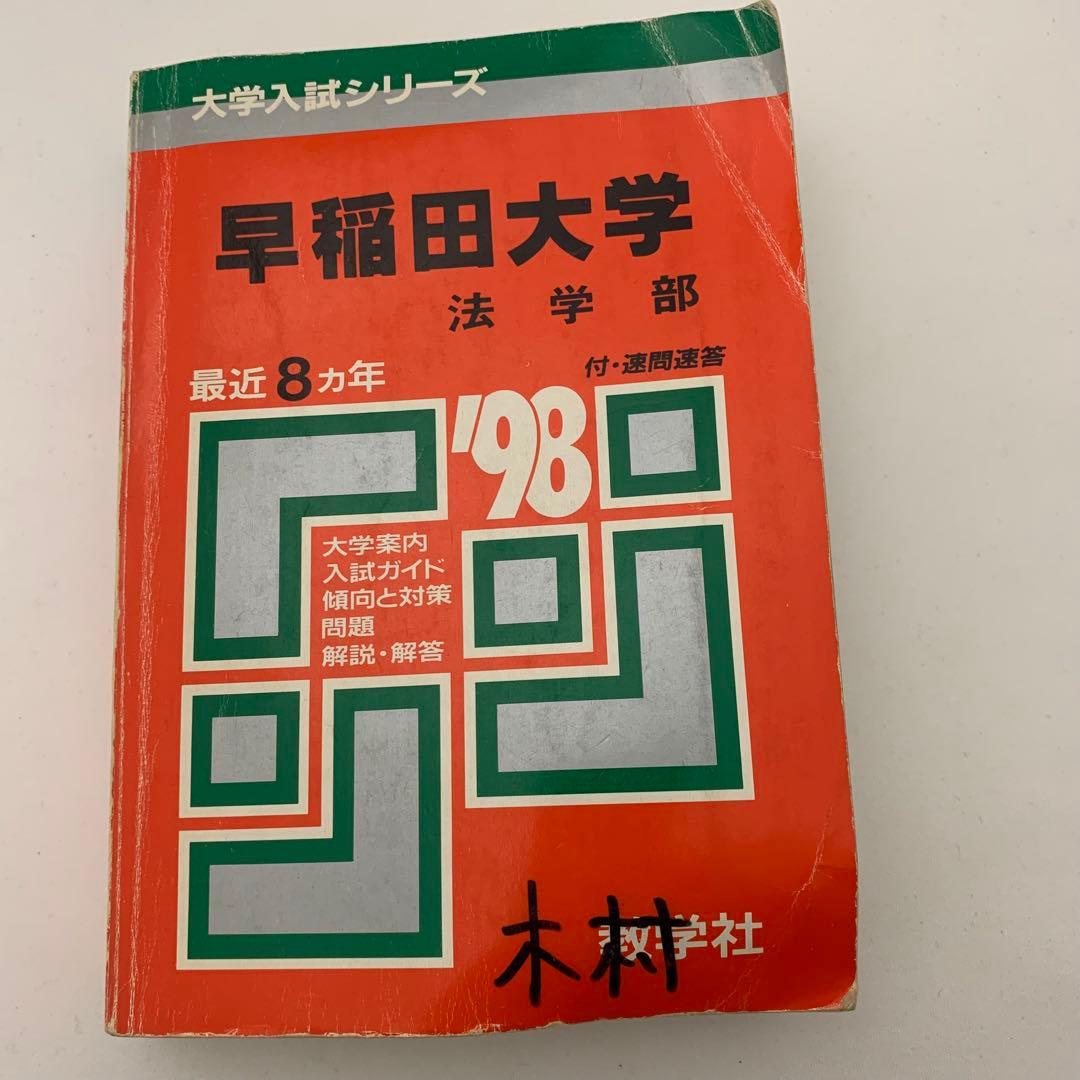 早稲田大学 法学部 過去問題集 3冊セット 赤本
