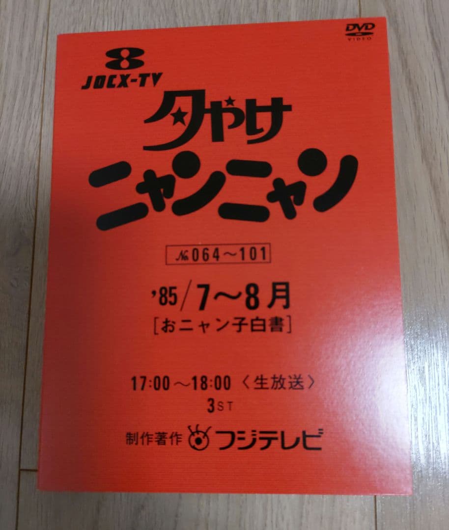 夕やけニャンニャン おニャン子白書(1985年7～8月)〈3枚組〉