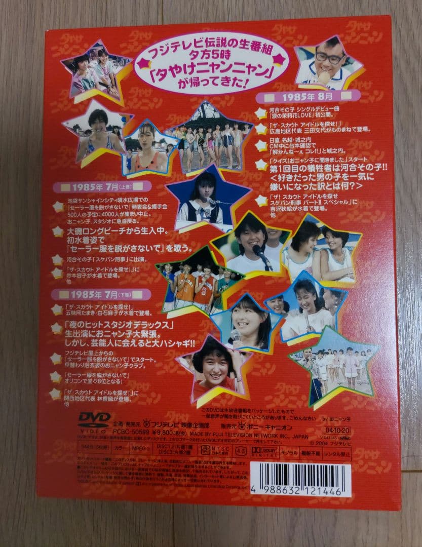 夕やけニャンニャン おニャン子白書(1985年7～8月)〈3枚組〉