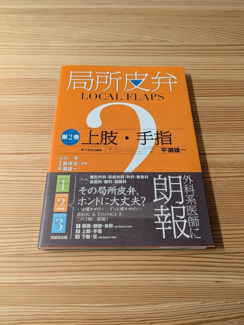 （裁断済み） 局所皮弁 第2巻　上肢・手指