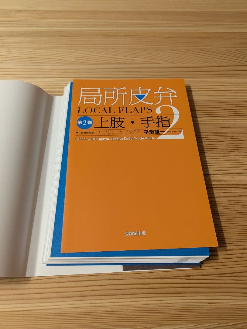 （裁断済み） 局所皮弁 第2巻　上肢・手指