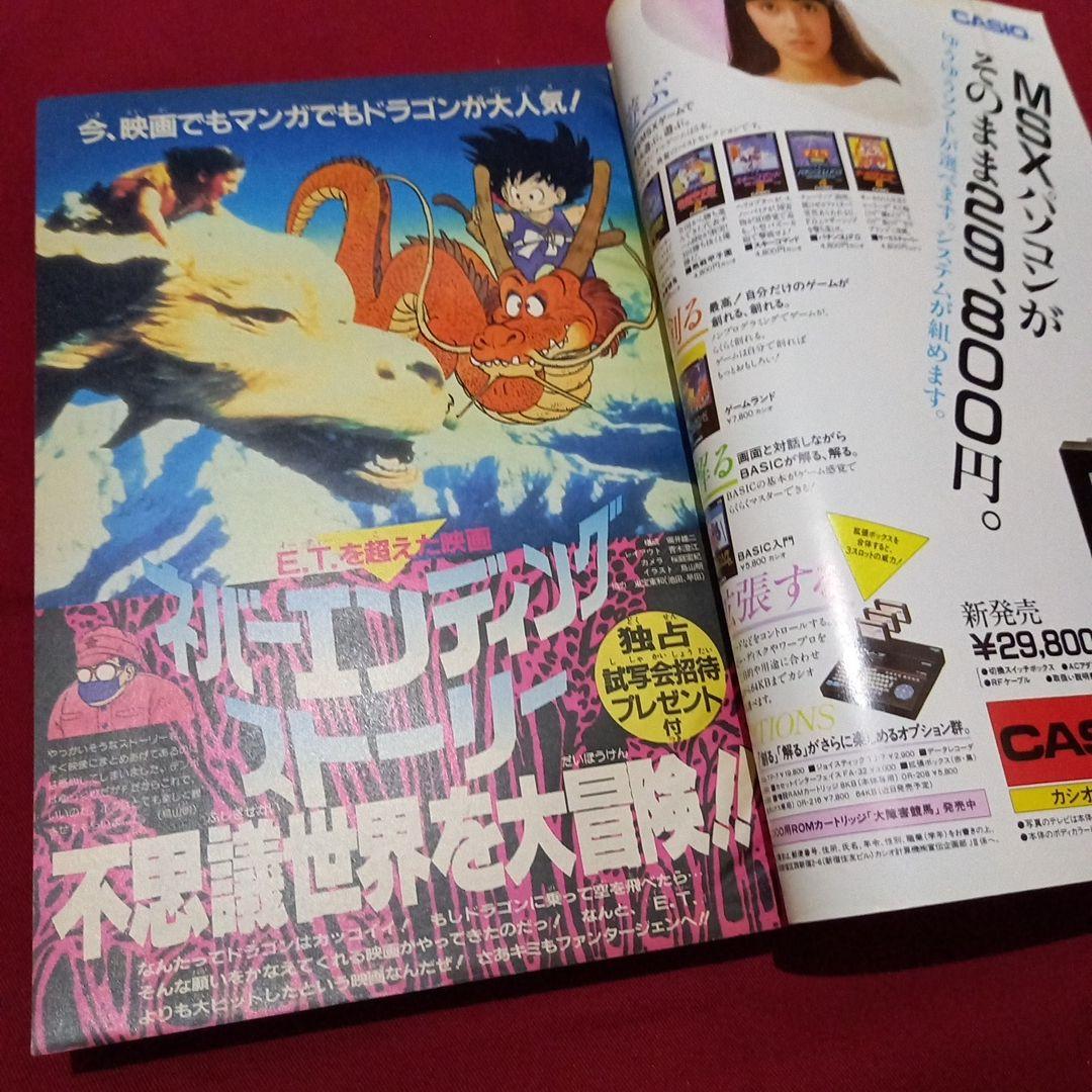 【当時物美品】週刊 少年 ジャンプ 1985年10号 漫画 アニメ