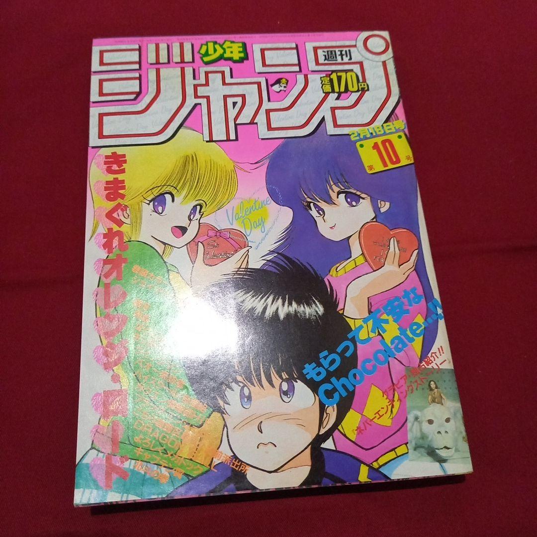 【当時物美品】週刊 少年 ジャンプ 1985年10号 漫画 アニメ