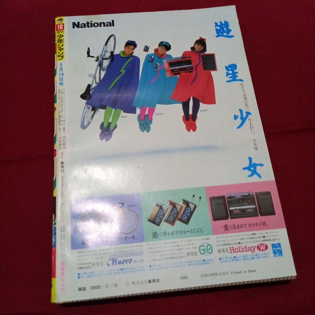 【当時物美品】週刊 少年 ジャンプ 1985年10号 漫画 アニメ