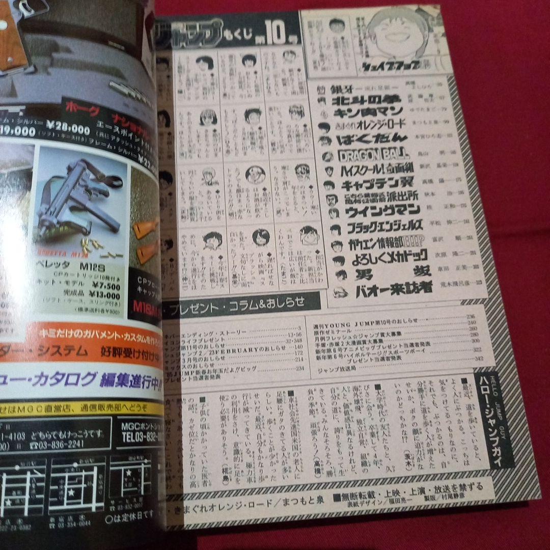 【当時物美品】週刊 少年 ジャンプ 1985年10号 漫画 アニメ