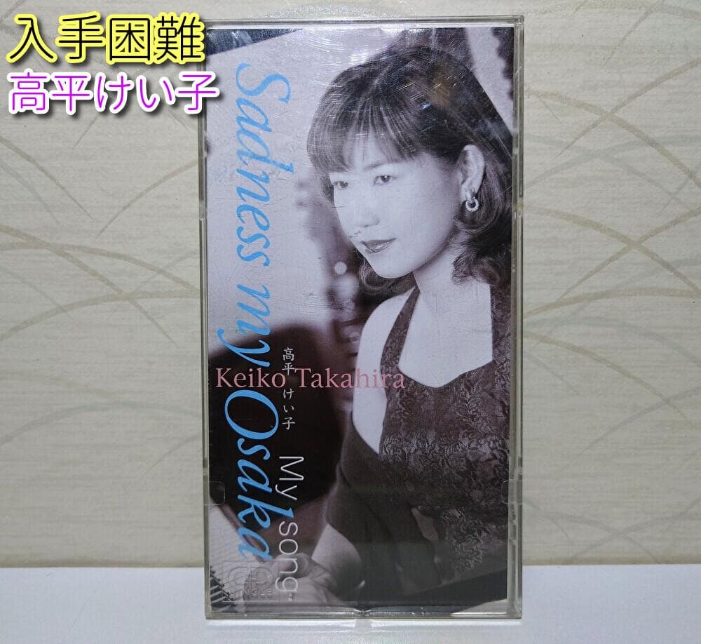 8㎝ CD 希少　高平けい子 Sadness my Osaka　My song