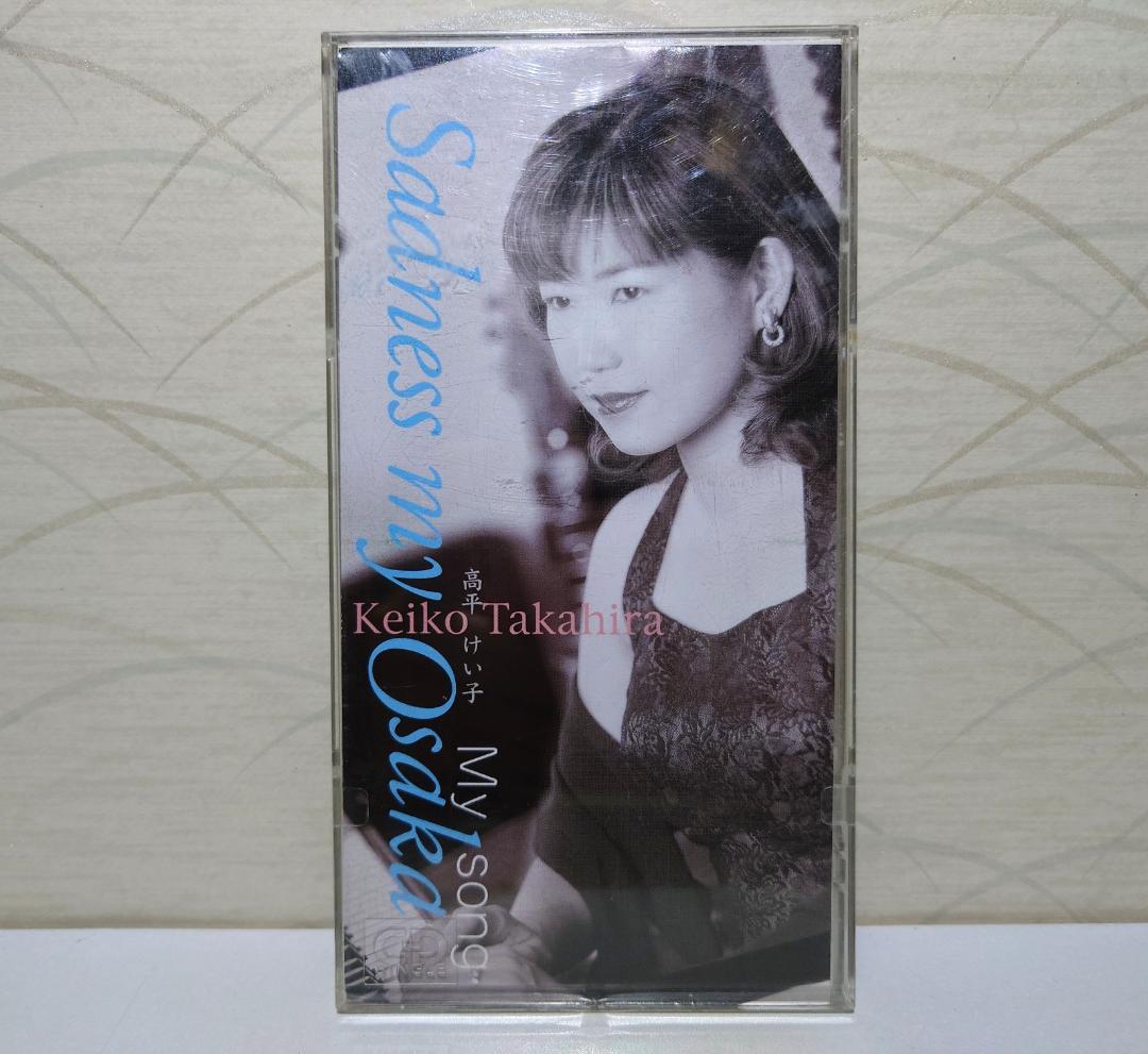 8㎝ CD 希少　高平けい子 Sadness my Osaka　My song
