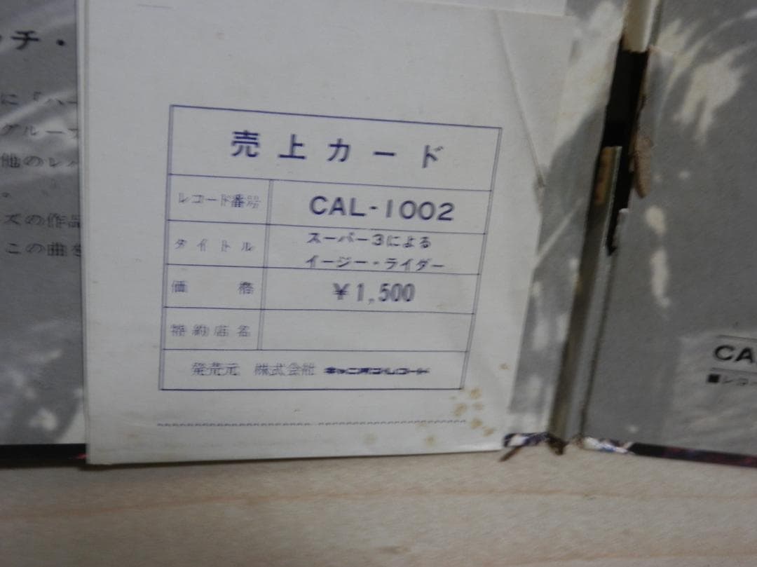 スーパー３によるイージー★ライダー　レコード　成毛滋 / 江藤勲 / 石川晶