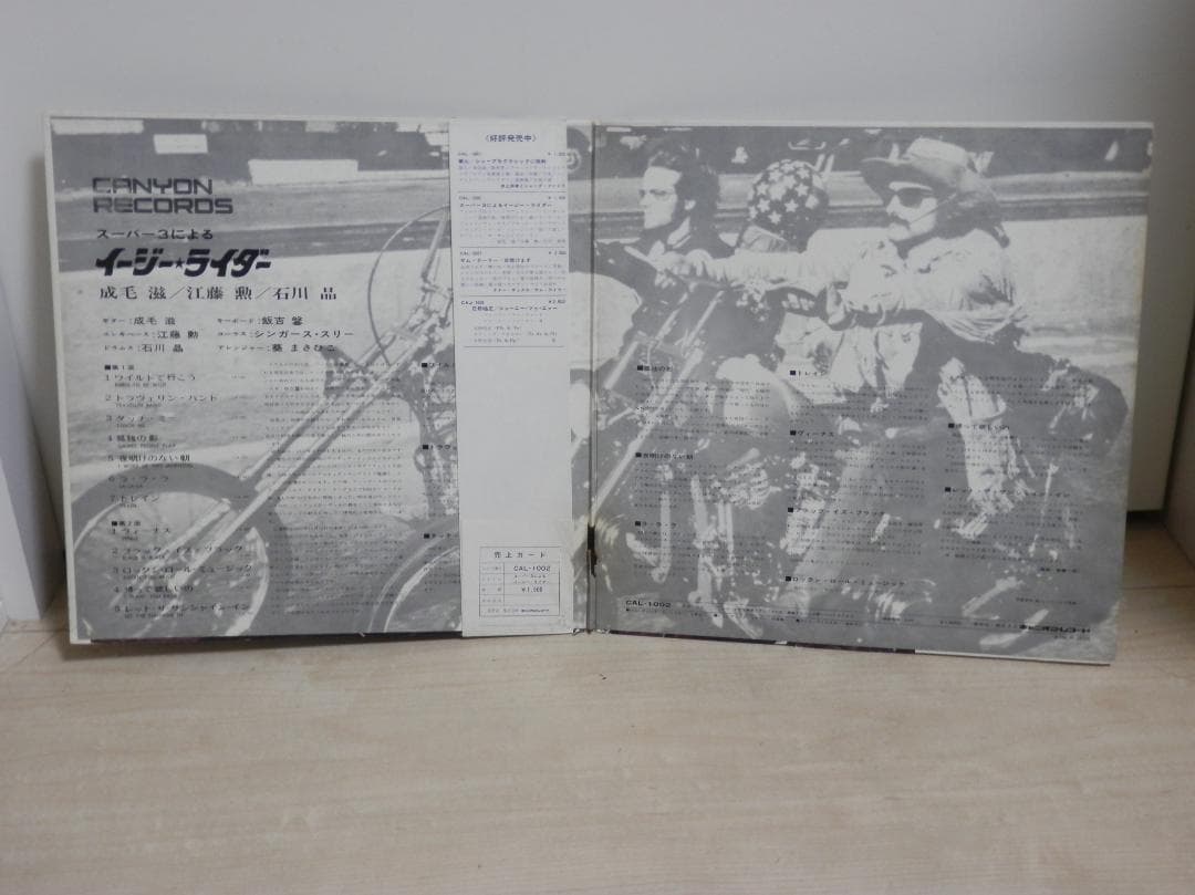 スーパー３によるイージー★ライダー　レコード　成毛滋 / 江藤勲 / 石川晶