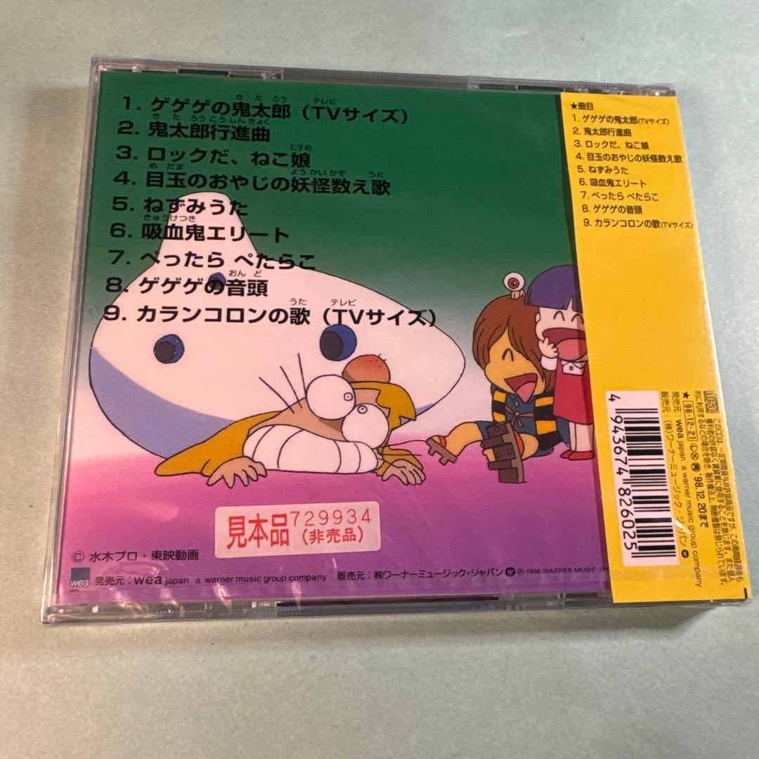 ゲゲゲの鬼太郎〜ソングコレクション第一集〜