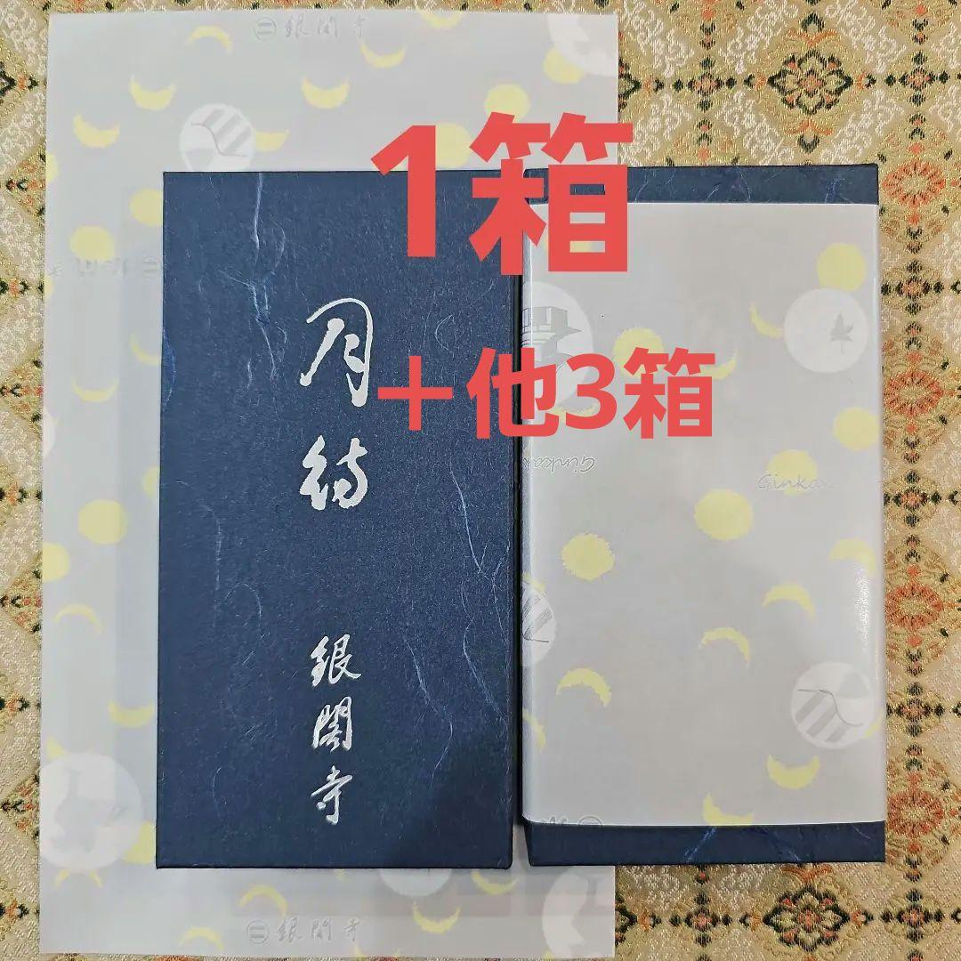 京都東山、銀閣寺、【月待】大箱4、線香、松栄堂、小袋4、新品、未使用
