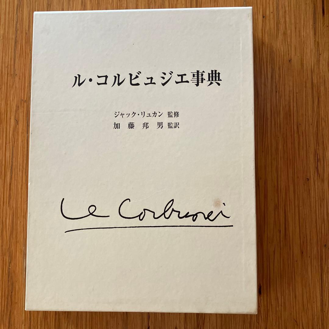 ル・コルビュジエ事典