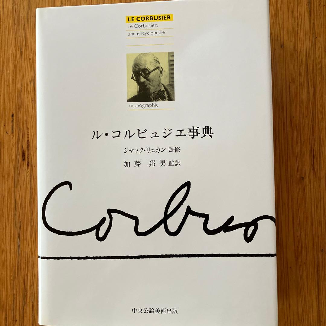 ル・コルビュジエ事典