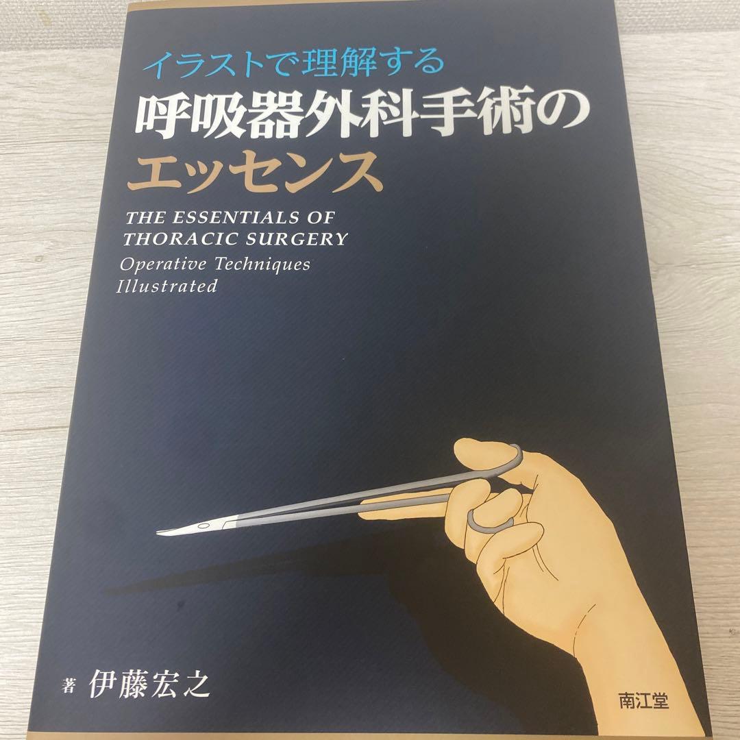 イラストで理解する呼吸器外科手術のエッセンス