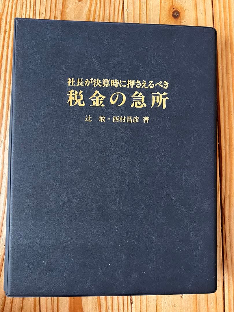 【美品】社長が決算時に押さえるべき税金の急所｜経営者向け 税務対策・節税の教科書