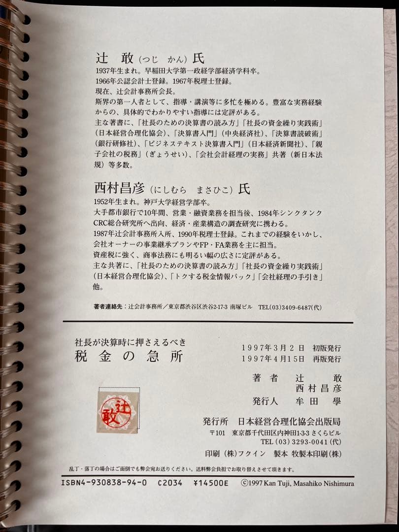 【美品】社長が決算時に押さえるべき税金の急所｜経営者向け 税務対策・節税の教科書