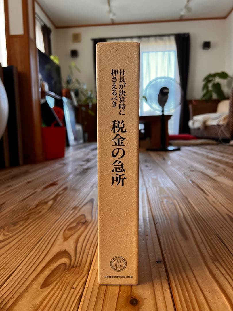 【美品】社長が決算時に押さえるべき税金の急所｜経営者向け 税務対策・節税の教科書