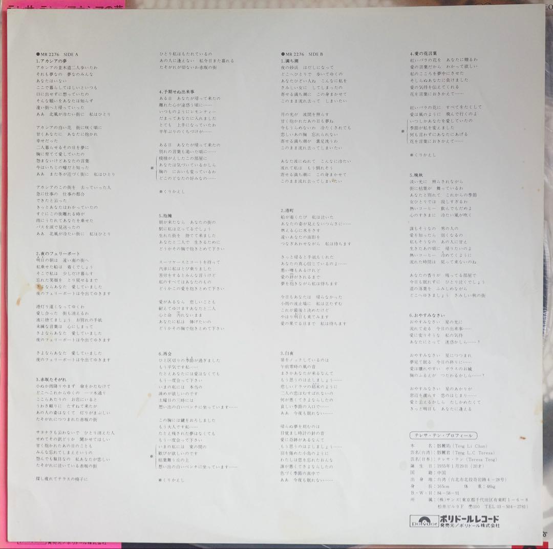 テレサ・テン / 鄧麗君 / アカシアの夢