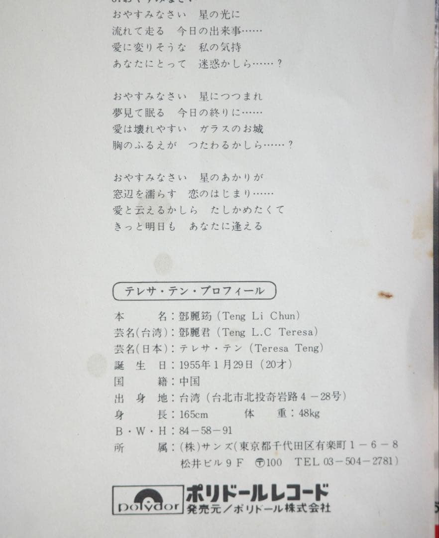 テレサ・テン / 鄧麗君 / アカシアの夢