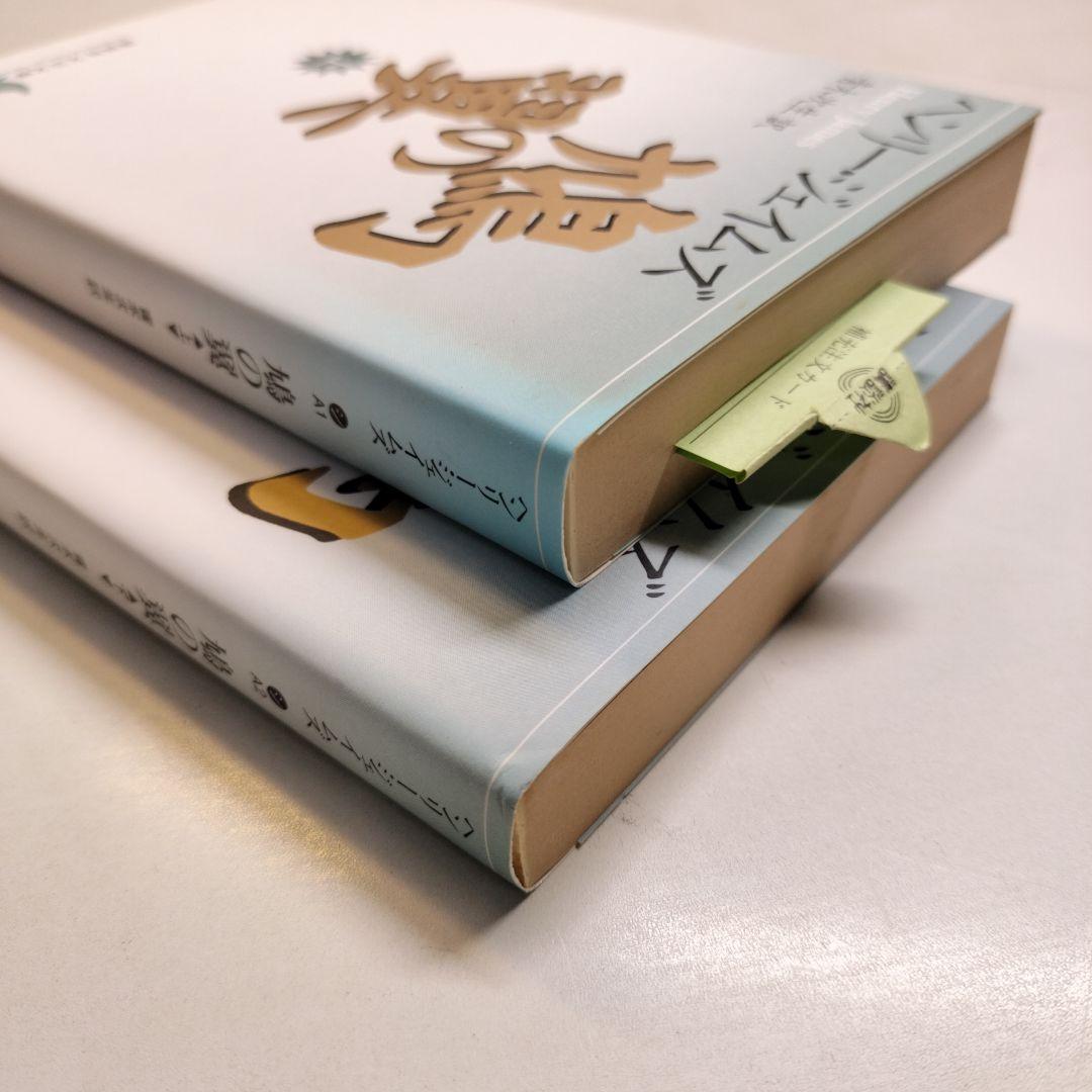 鳩の翼 上下 講談社文芸文庫