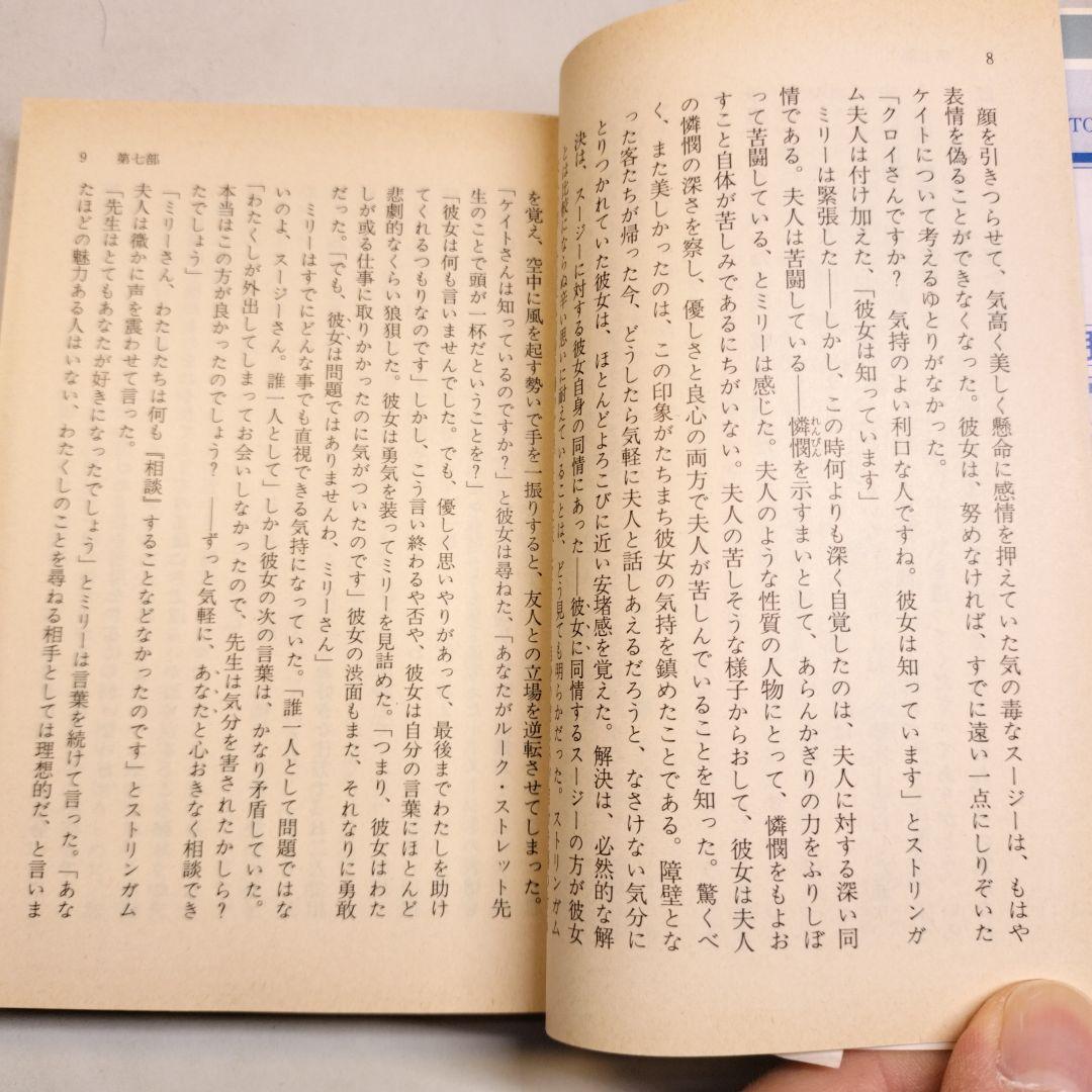 鳩の翼 上下 講談社文芸文庫