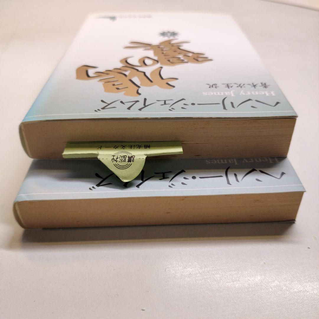 鳩の翼 上下 講談社文芸文庫