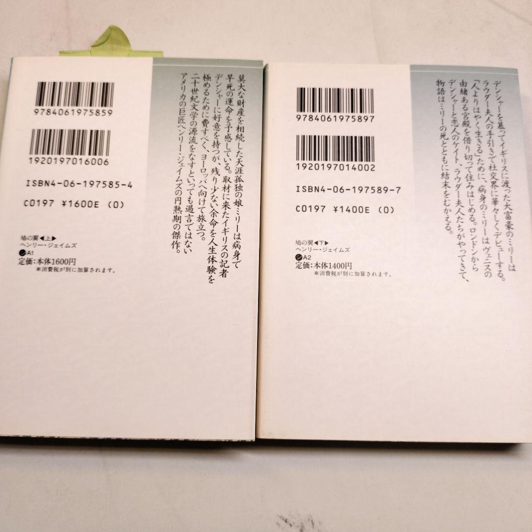 鳩の翼 上下 講談社文芸文庫