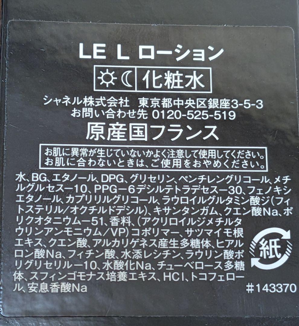 新品未使用！シャネルCHANEL ル リフト ローション 150ml