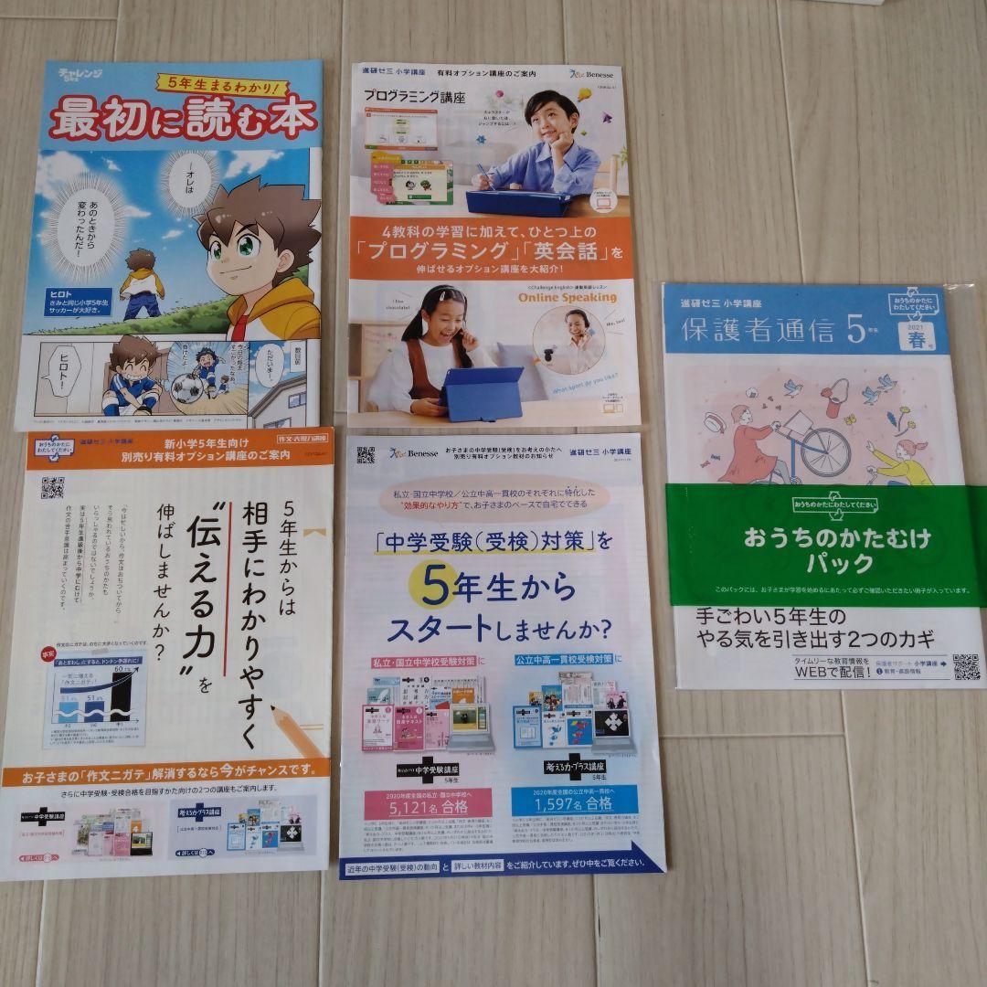 進研ゼミ　ベネッセ　進研ゼミ　チャレンジ5年生　一年間　まとめ売り