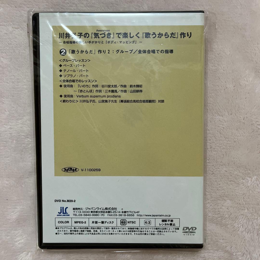 ジャパンライム　DVD川井弘子の『気づき』で楽しく『歌うからだ』作り①と②の２巻