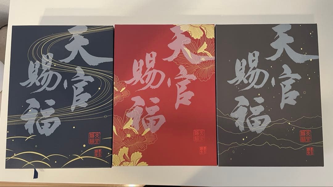 天官賜福　繁体字　特装版　全巻