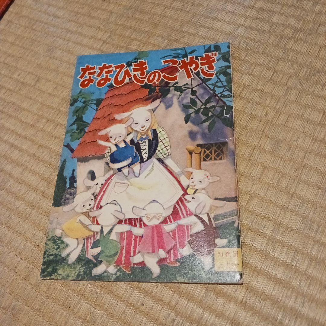ななひきのこやぎ