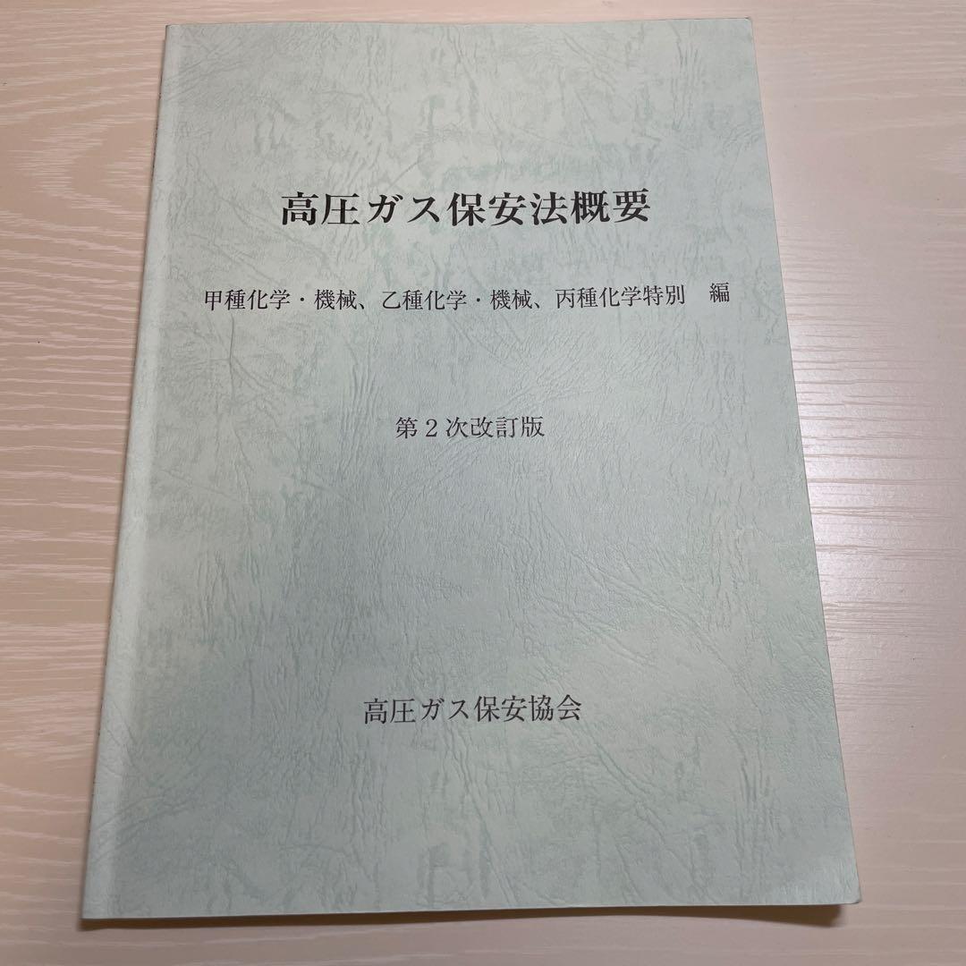 高圧ガス製造保安責任者甲種試験 書籍5点