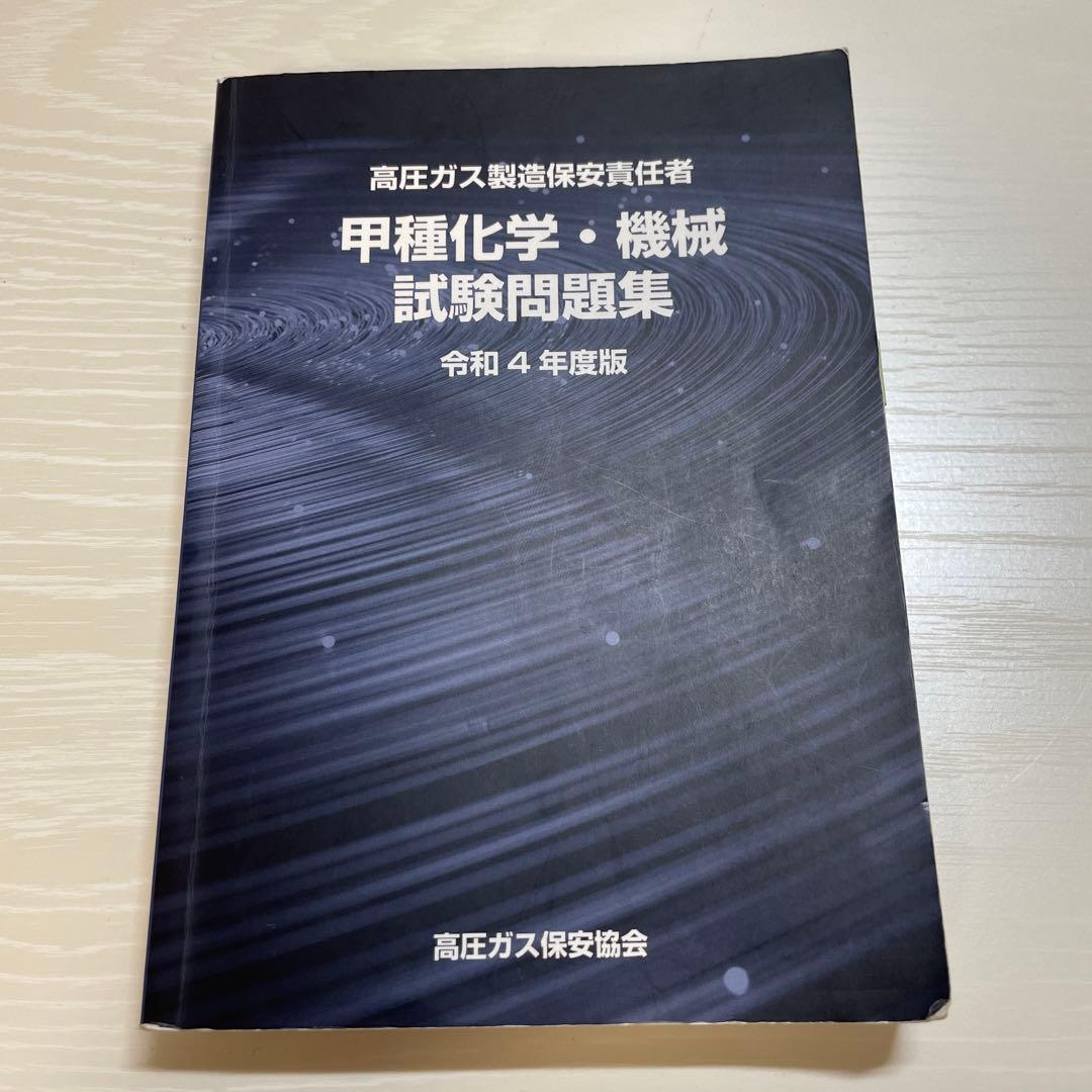 高圧ガス製造保安責任者甲種試験 書籍5点