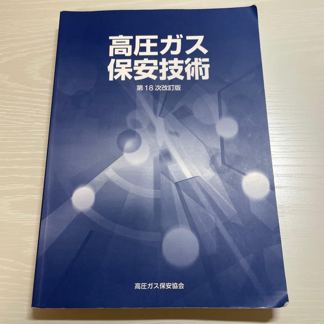 高圧ガス製造保安責任者甲種試験 書籍5点