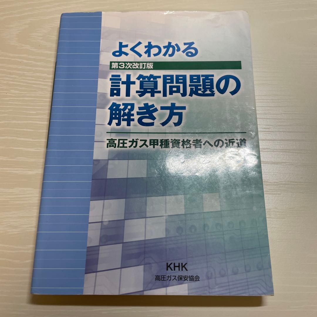 高圧ガス製造保安責任者甲種試験 書籍5点