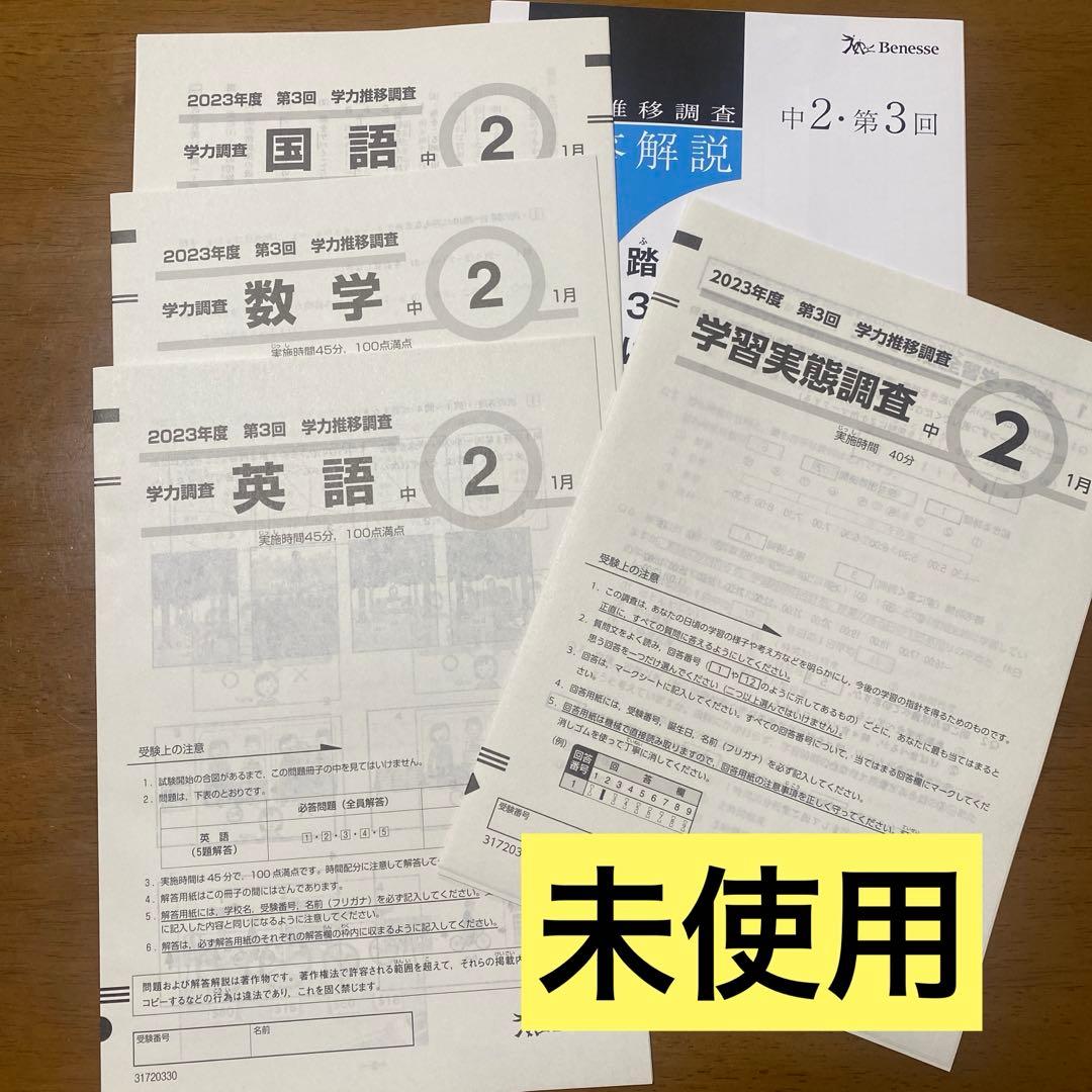 2023年度　第3回　学力推移調査　中2