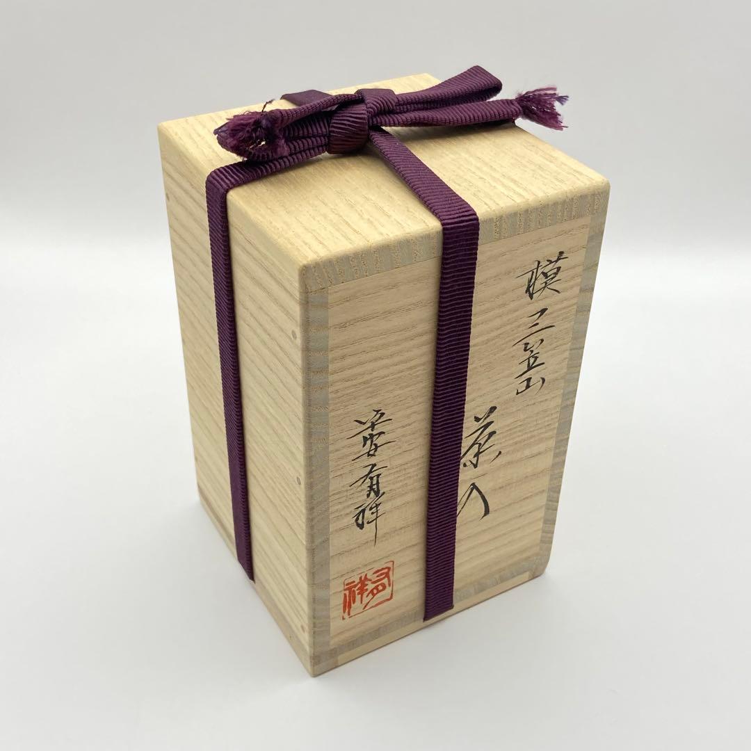 肩衝茶入 三笠山写　笹田有祥　共箱入　茶道具　濃茶器　仕覆:船越間道　古美術