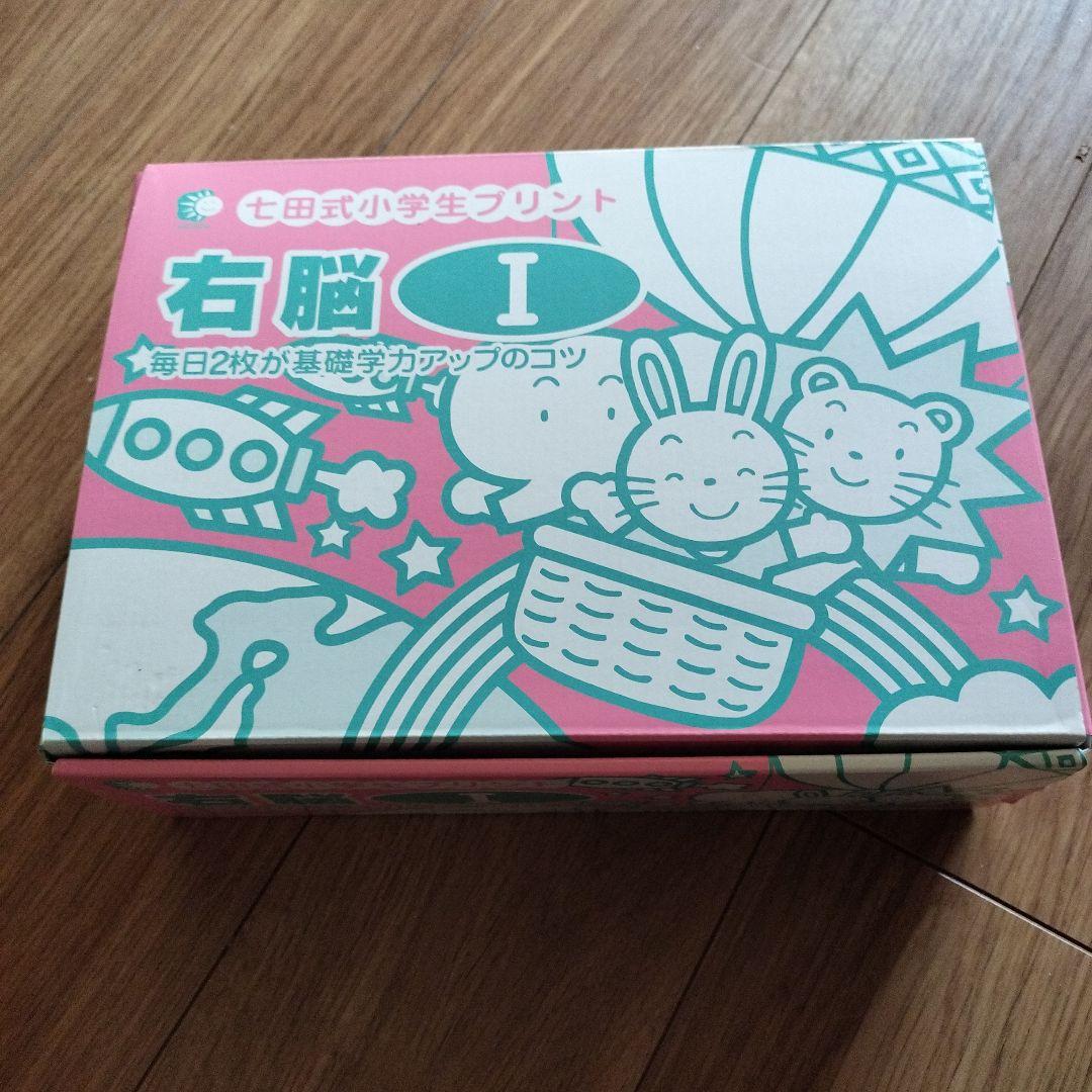未使用品 七田式プリント 右脳 I
