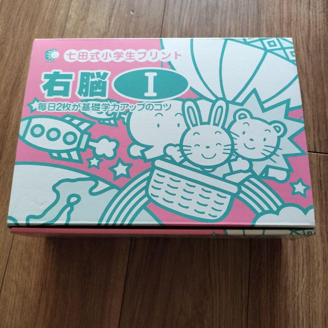 未使用品 七田式プリント 右脳 I