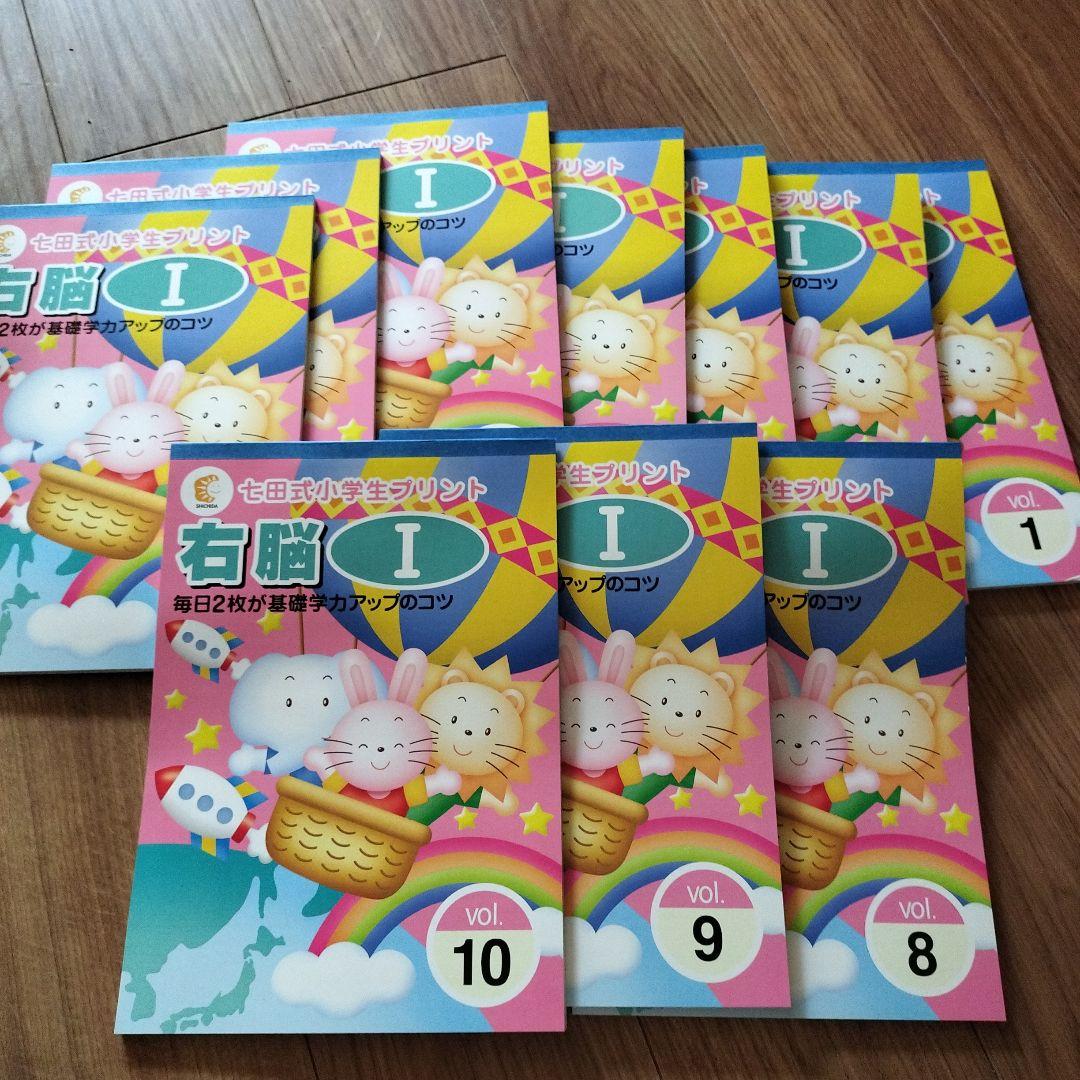 未使用品 七田式プリント 右脳 I