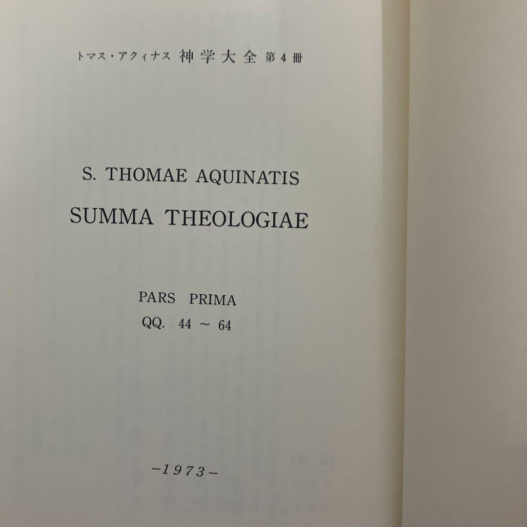 【中古本】神学大全 4