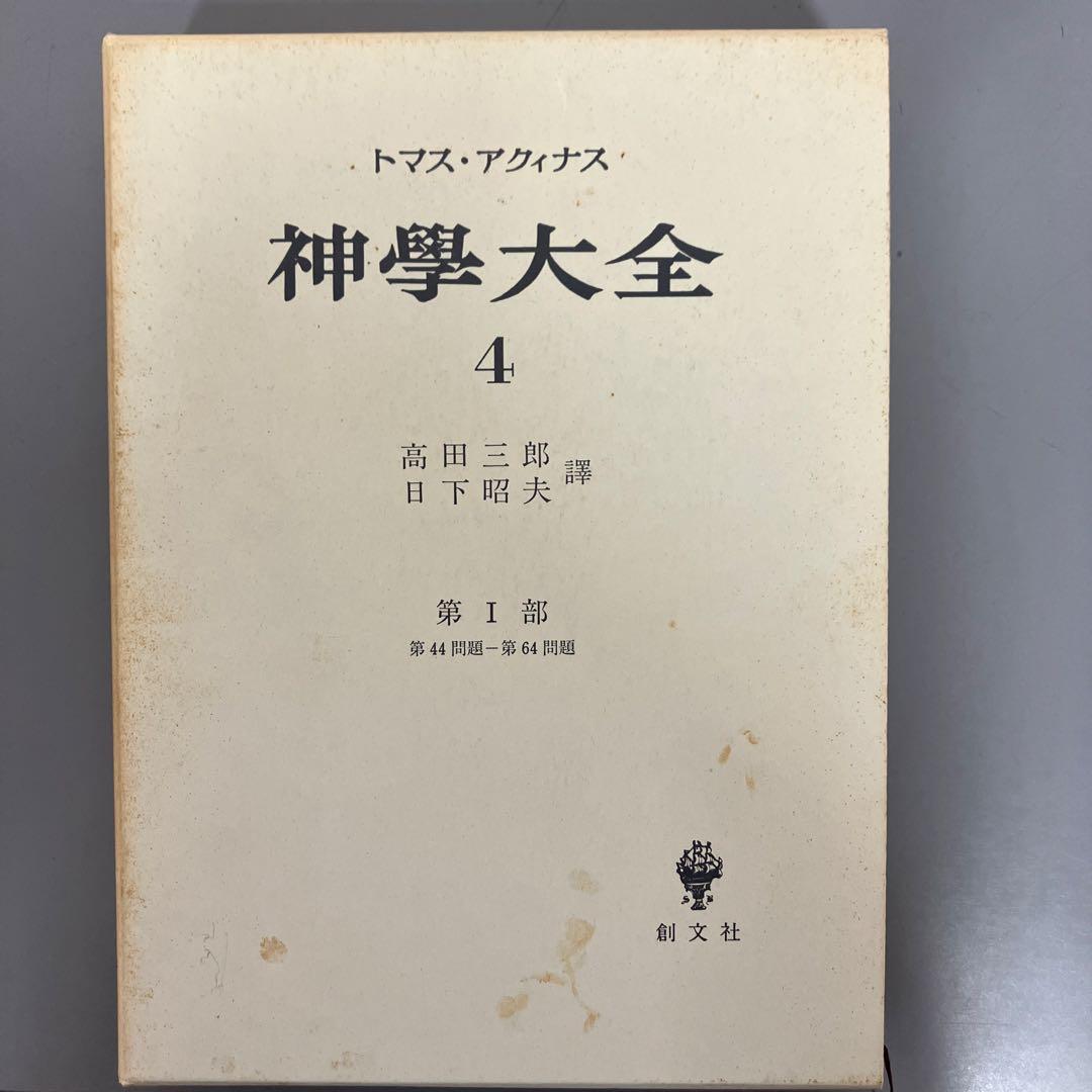 【中古本】神学大全 4