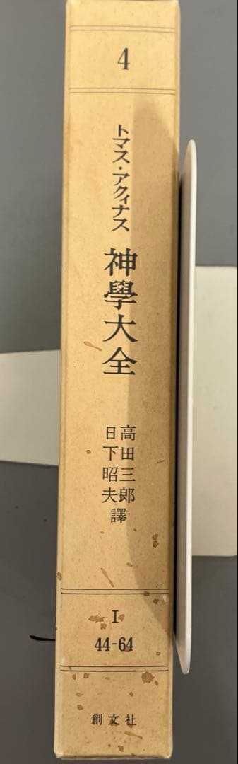 【中古本】神学大全 4