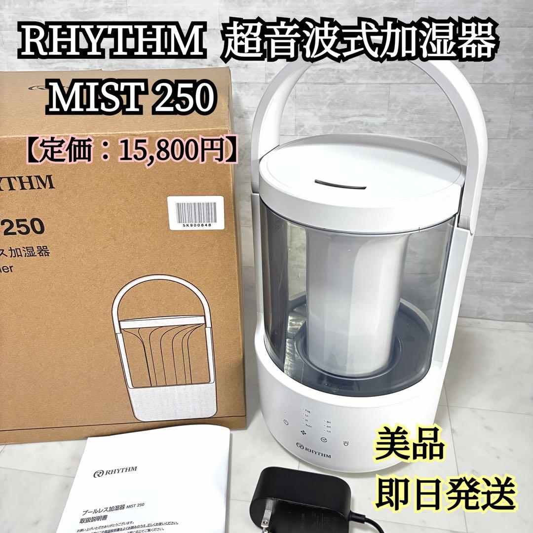 【美品】RHYTHM 超音波式加湿器　MIST250アロマ対応 2L